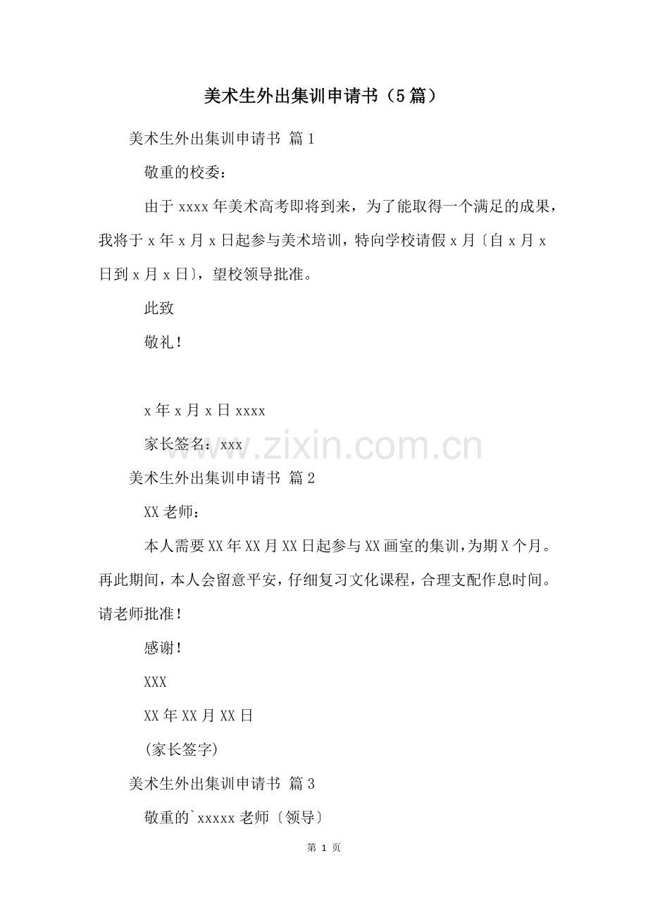 美术生外出集训申请书(5篇).docx_第1页