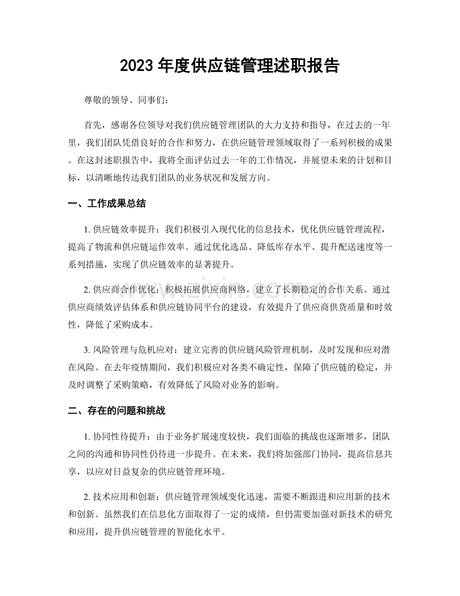 2023年度供应链管理述职报告.docx_第1页