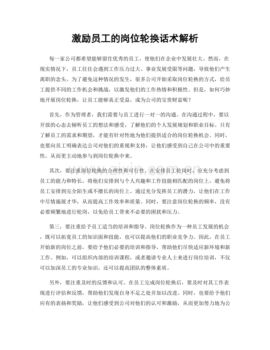 激励员工的岗位轮换话术解析.docx_第1页