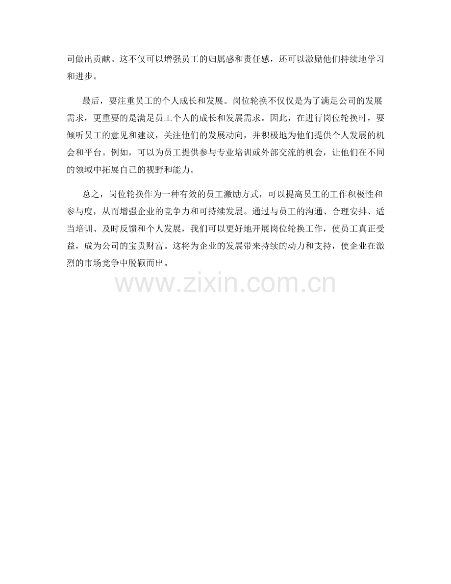 激励员工的岗位轮换话术解析.docx_第2页