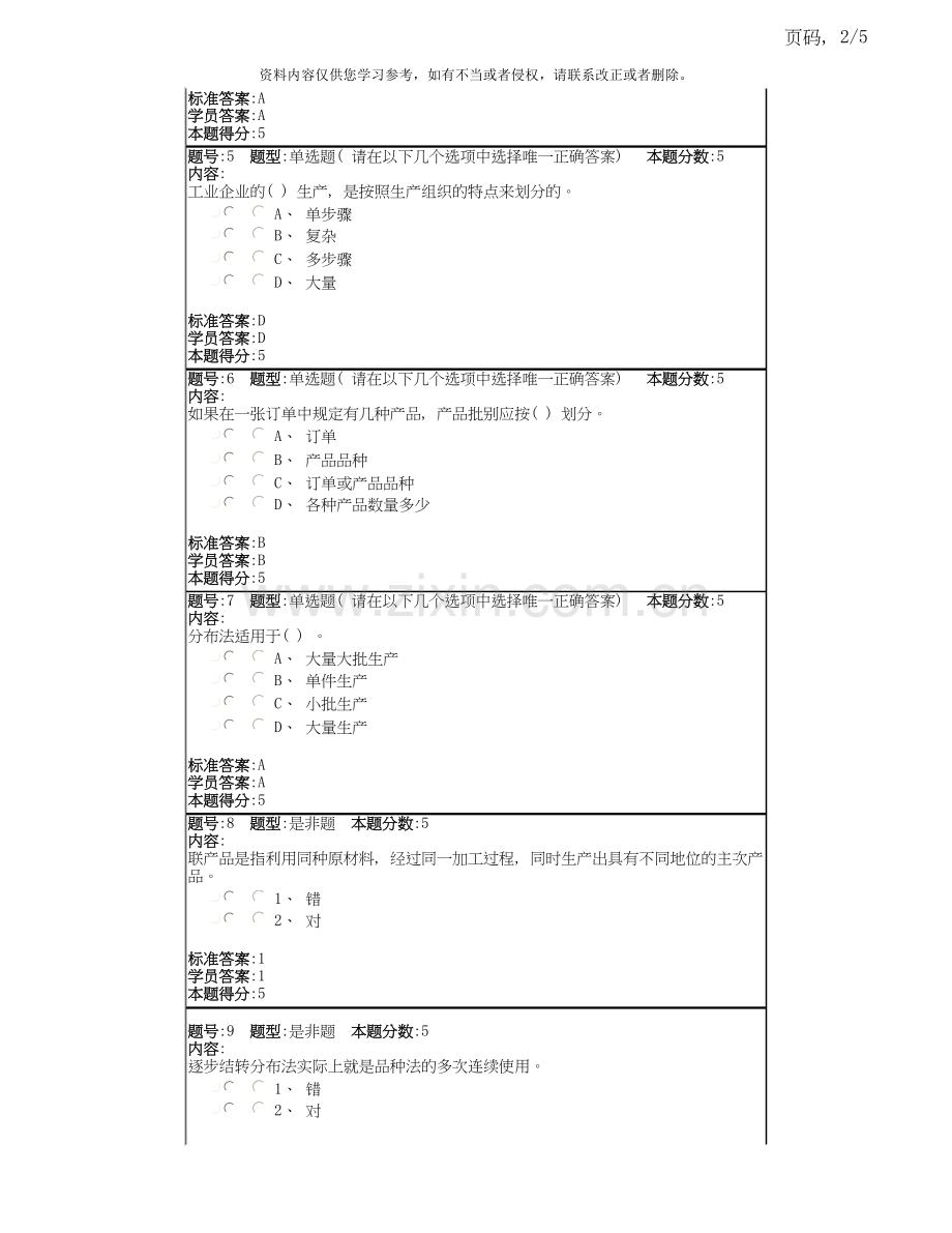 北语10春《成本会计》第三次作业答案(直属).doc_第2页