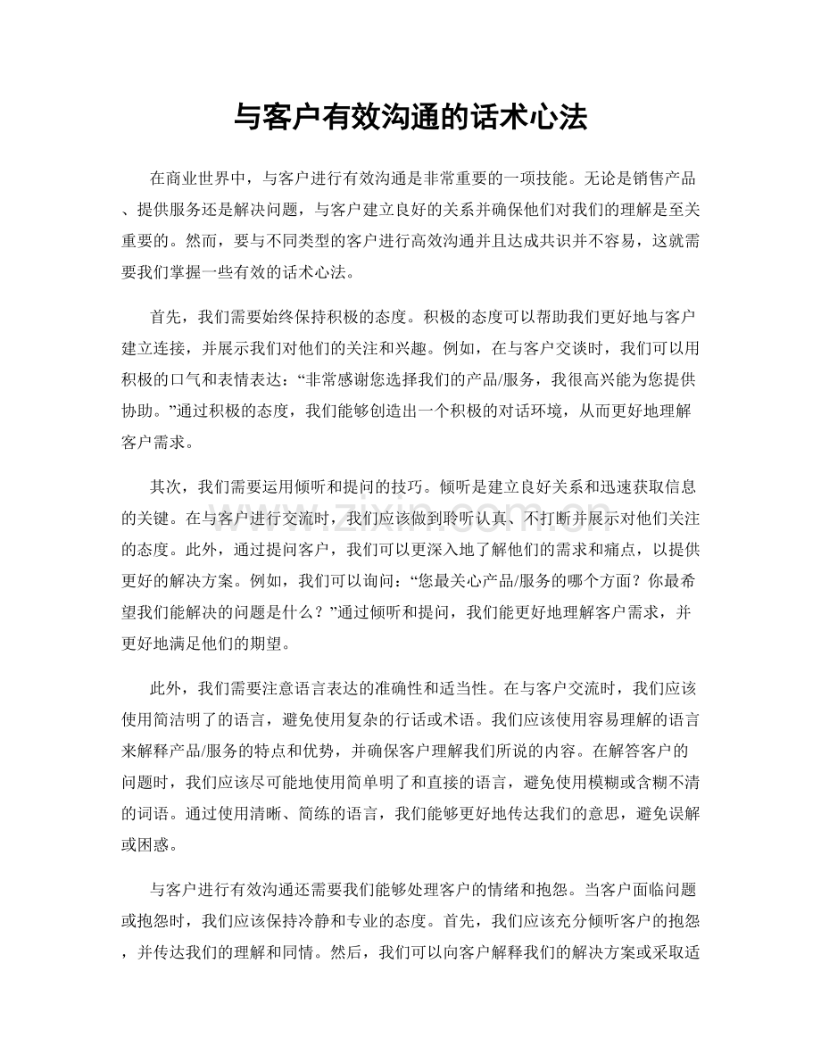 与客户有效沟通的话术心法.docx_第1页