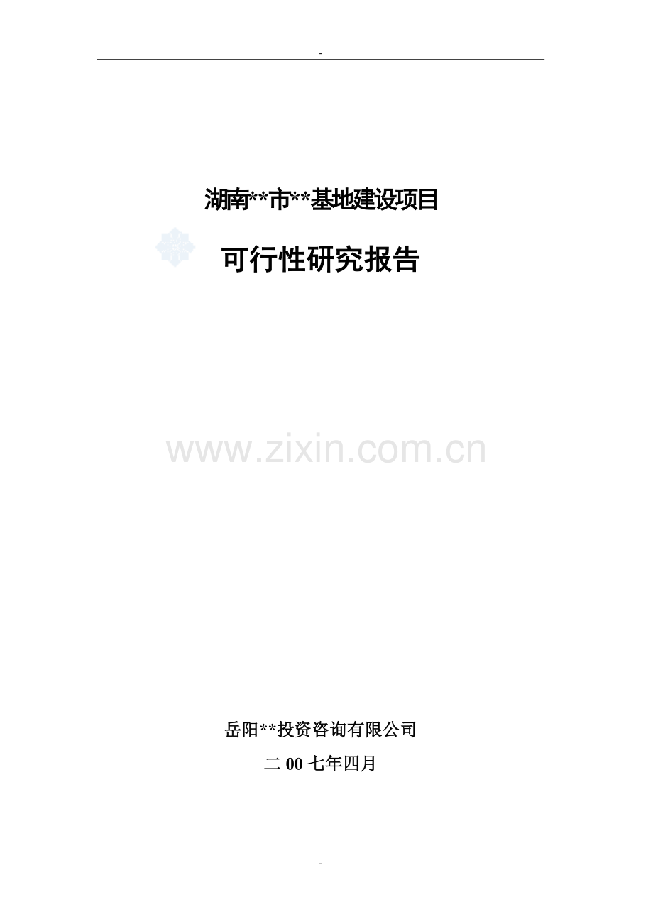 某某循环经济产业发展基地和中小企业基地建设项目可行性研究报告.doc_第1页