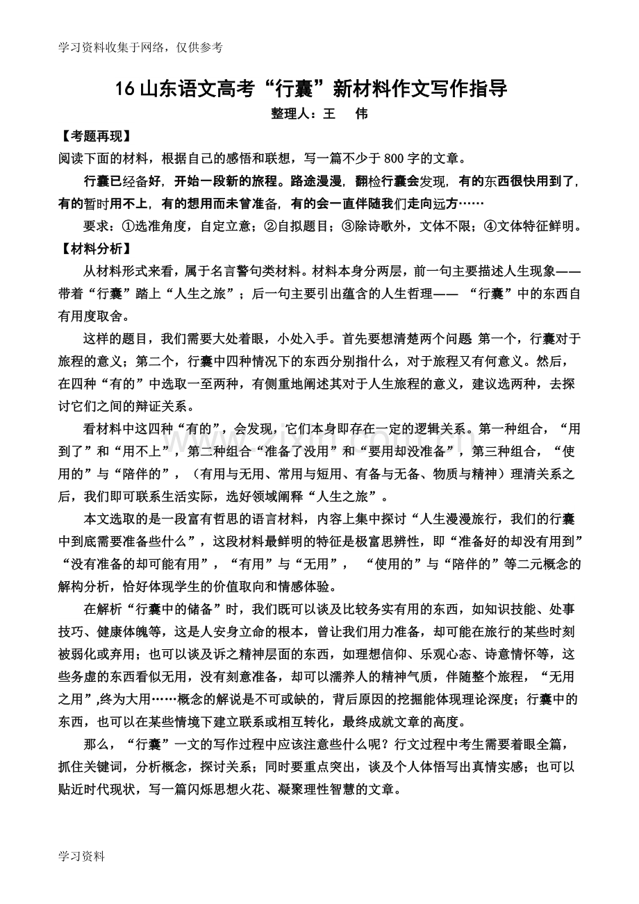 2016年山东高考作文材料解读及考场佳作17019.doc_第1页