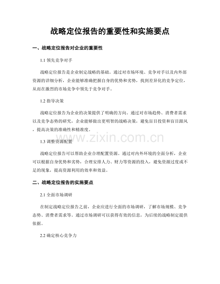战略定位报告的重要性和实施要点.docx_第1页