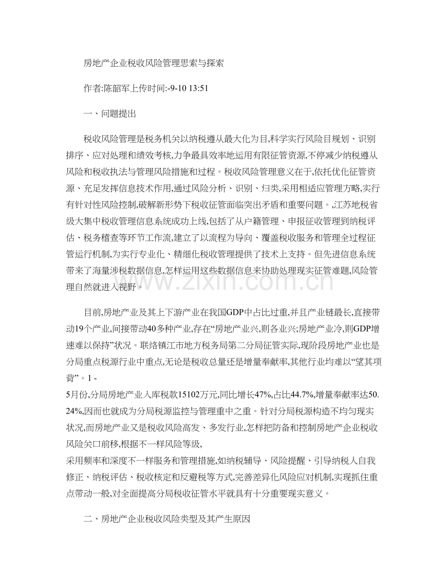 房地产企业税收风险管理的思考与探索讲解.doc_第1页