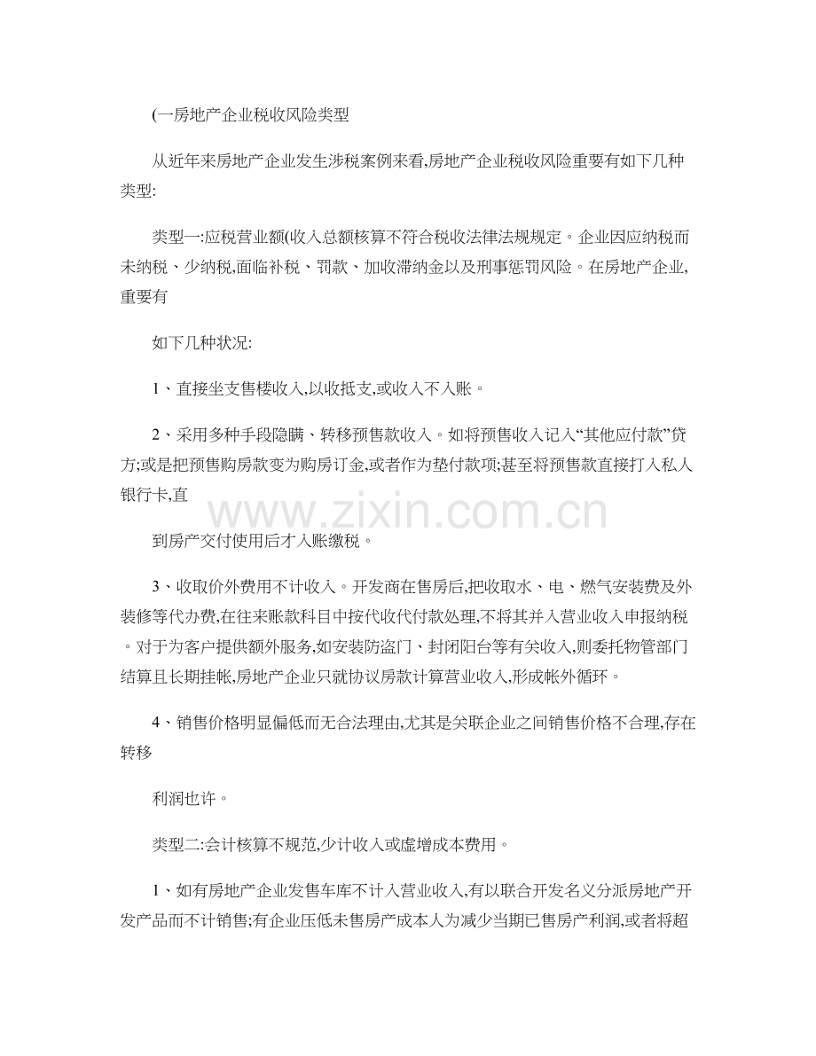 房地产企业税收风险管理的思考与探索讲解.doc_第2页