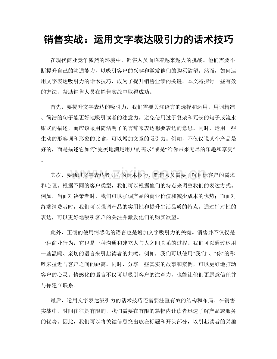 销售实战：运用文字表达吸引力的话术技巧.docx_第1页