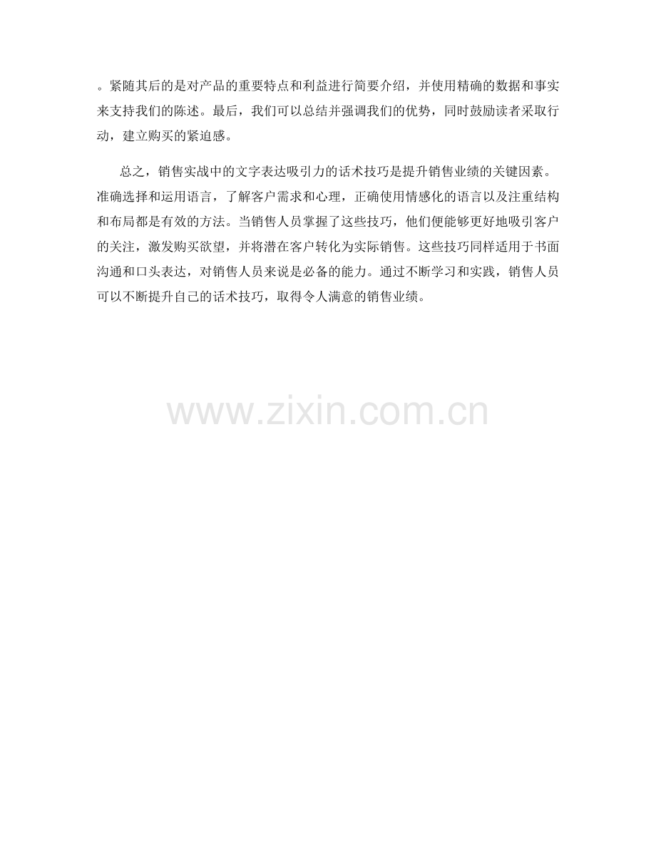 销售实战：运用文字表达吸引力的话术技巧.docx_第2页