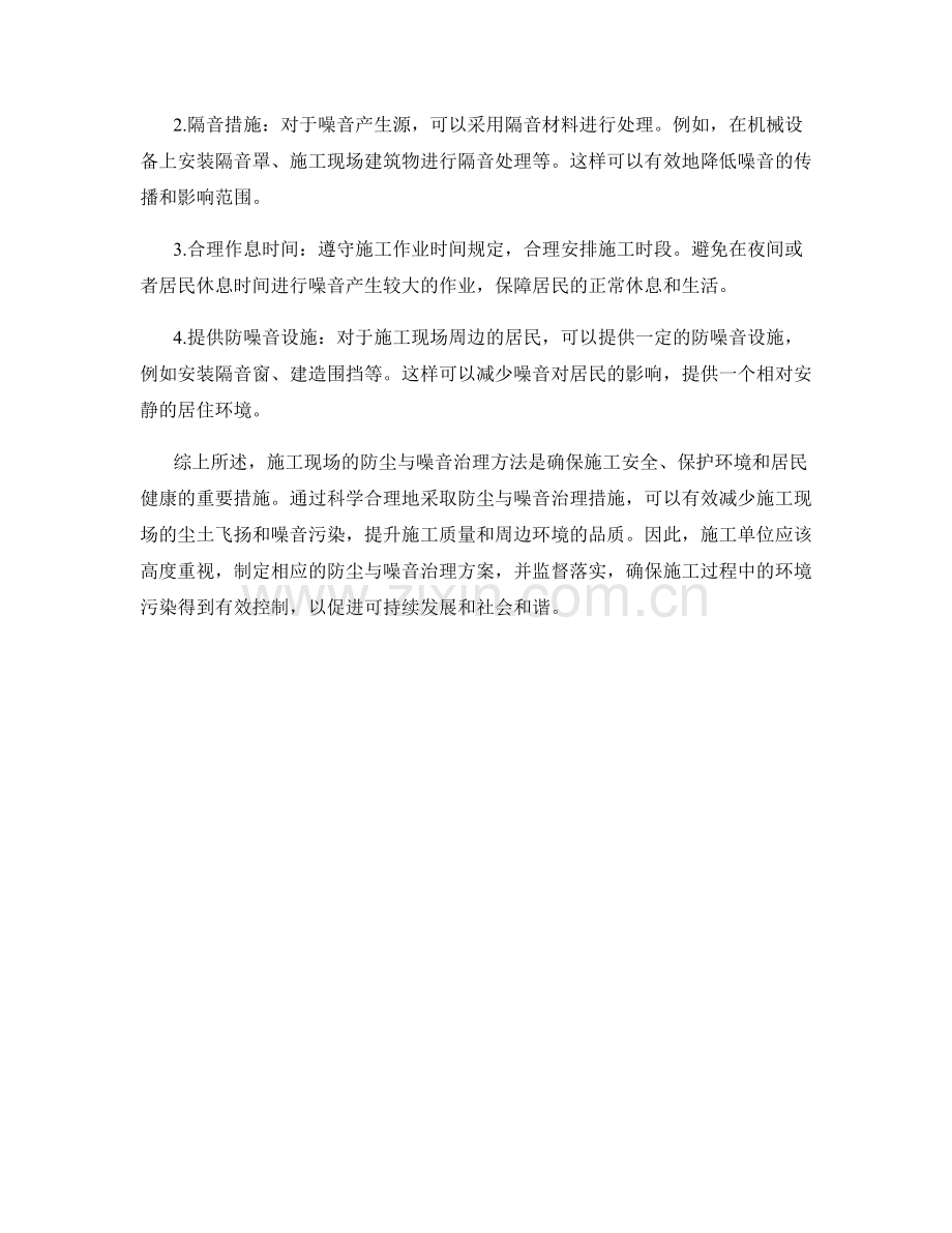 施工现场的防尘与噪音治理方法.docx_第2页