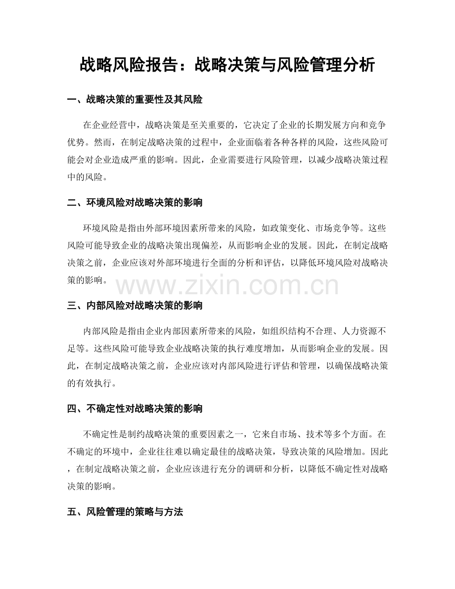 战略风险报告：战略决策与风险管理分析.docx_第1页
