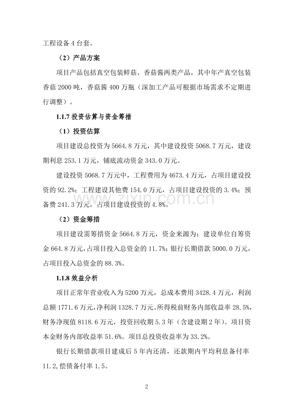 菌业食用菌产业创业基地建设项目可行性研究报告书.doc_第2页