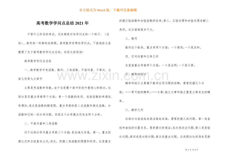高考数学知识点总结2021年.docx_第1页