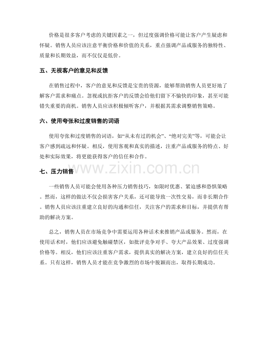 销售过程中用于禁区的话术.docx_第2页