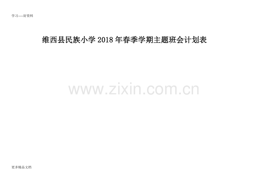 春季学期主题班会计划表.docx_第1页