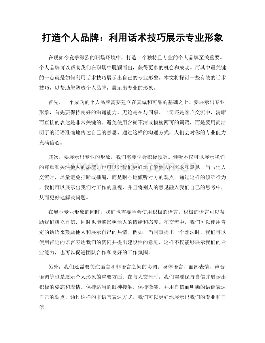 打造个人品牌：利用话术技巧展示专业形象.docx_第1页