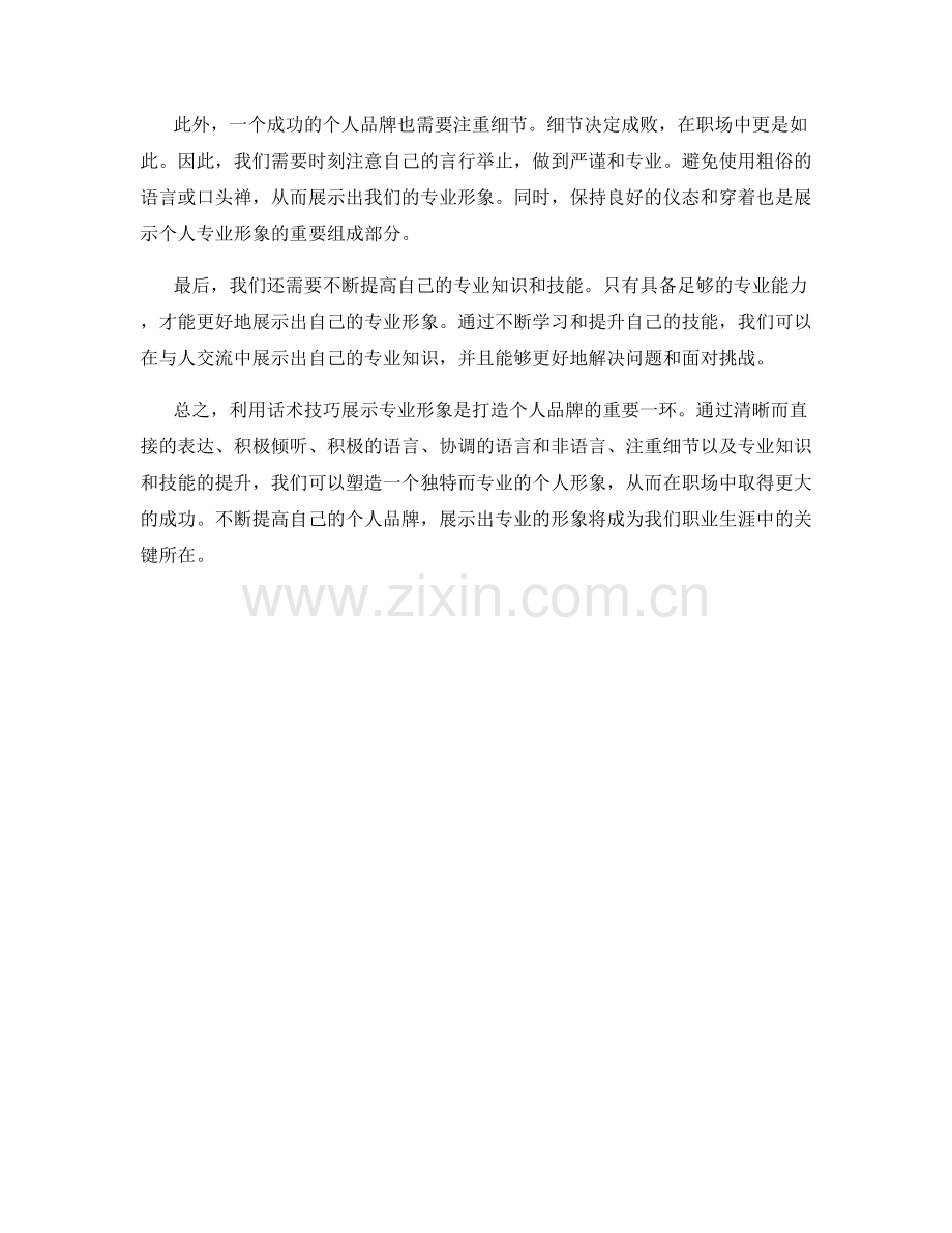 打造个人品牌：利用话术技巧展示专业形象.docx_第2页