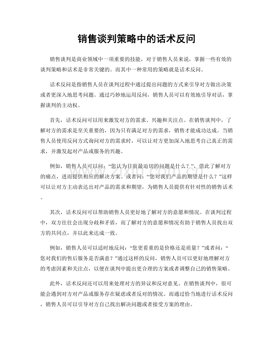 销售谈判策略中的话术反问.docx_第1页