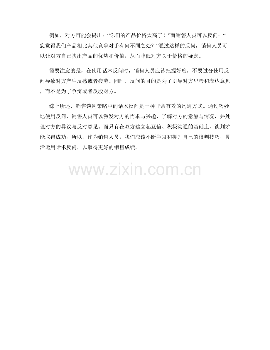 销售谈判策略中的话术反问.docx_第2页