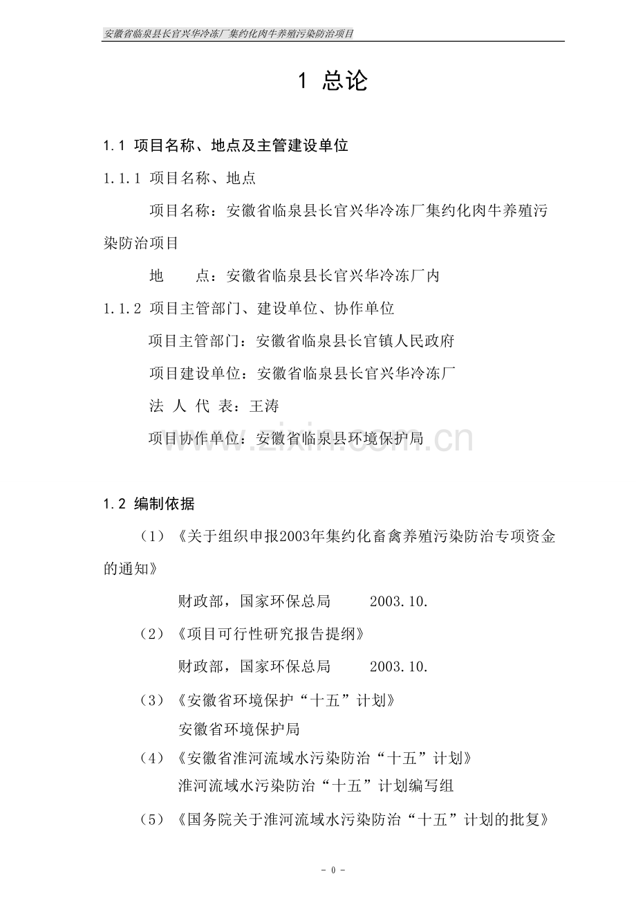 安徽省临泉县长官兴华冷冻厂集约化肉牛养殖污染防治项目建设可行性研究报告.doc_第1页