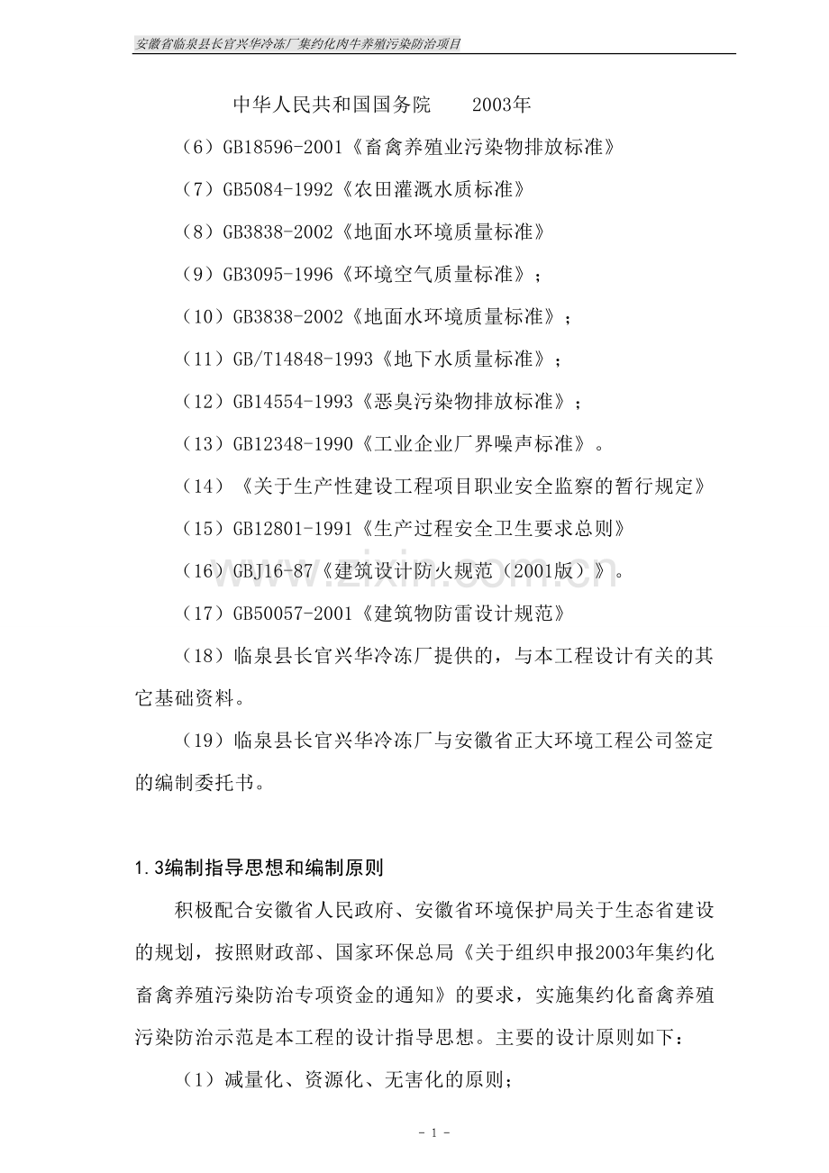 安徽省临泉县长官兴华冷冻厂集约化肉牛养殖污染防治项目建设可行性研究报告.doc_第2页
