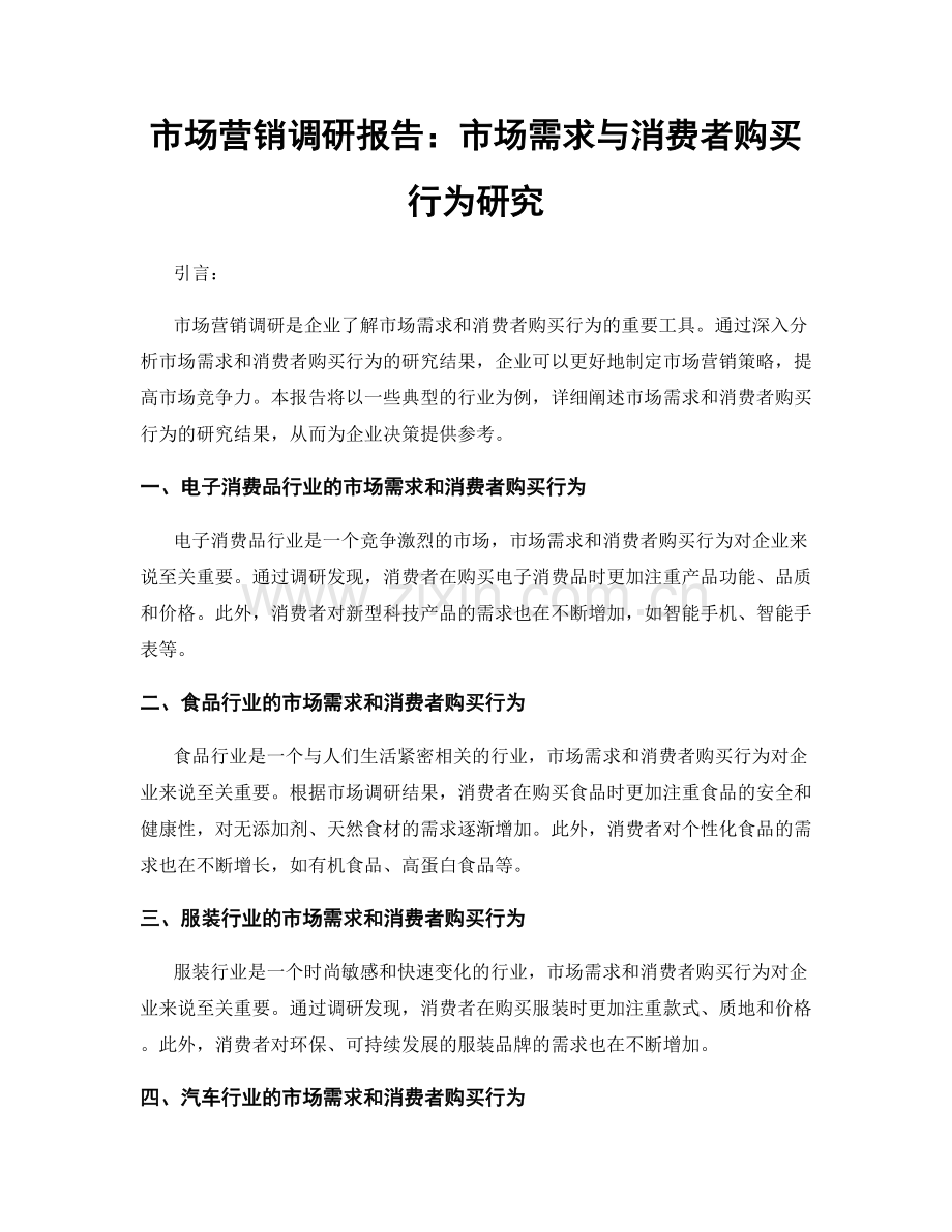 市场营销调研报告：市场需求与消费者购买行为研究.docx_第1页