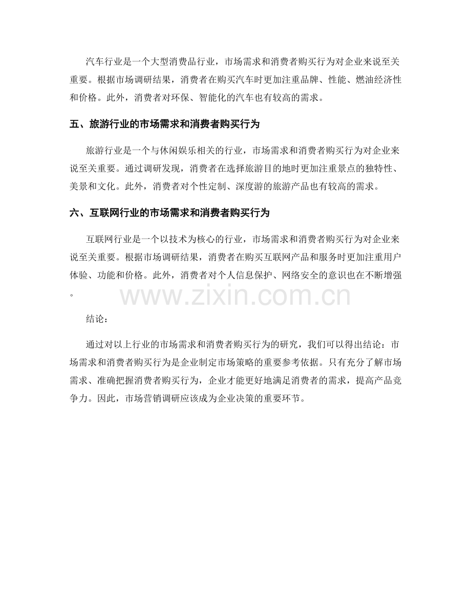 市场营销调研报告：市场需求与消费者购买行为研究.docx_第2页