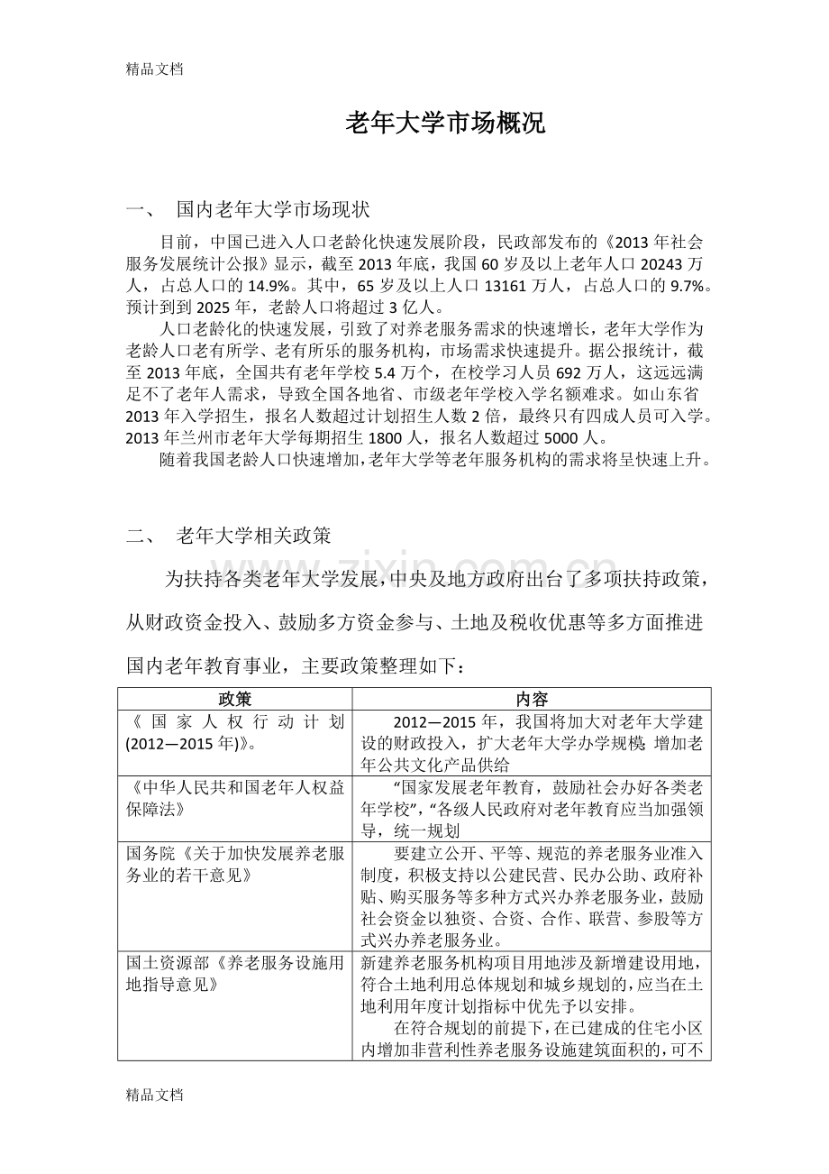 老年大学市场分析.docx_第1页