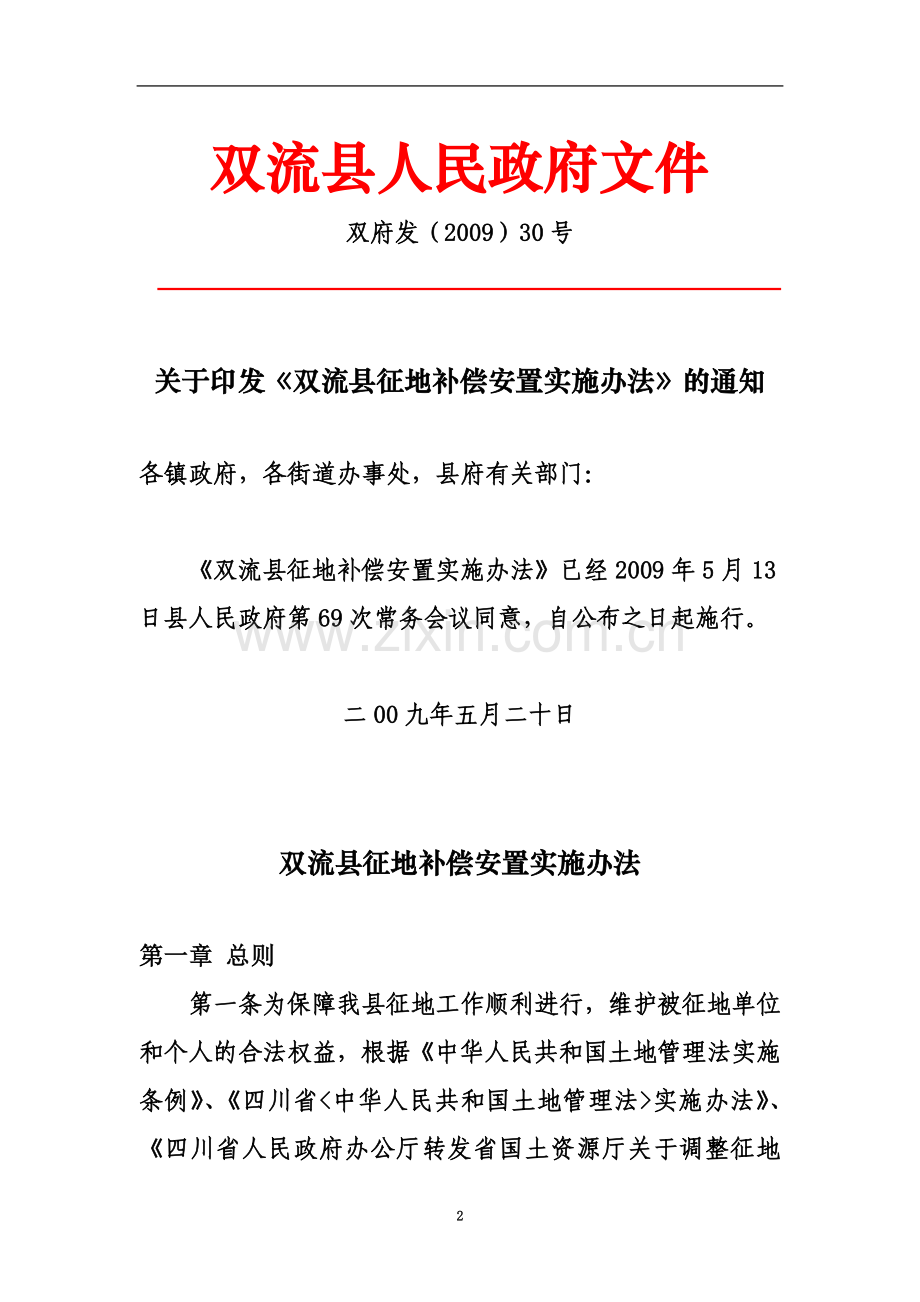 《双流县征地补偿安置实施办法》.doc_第2页