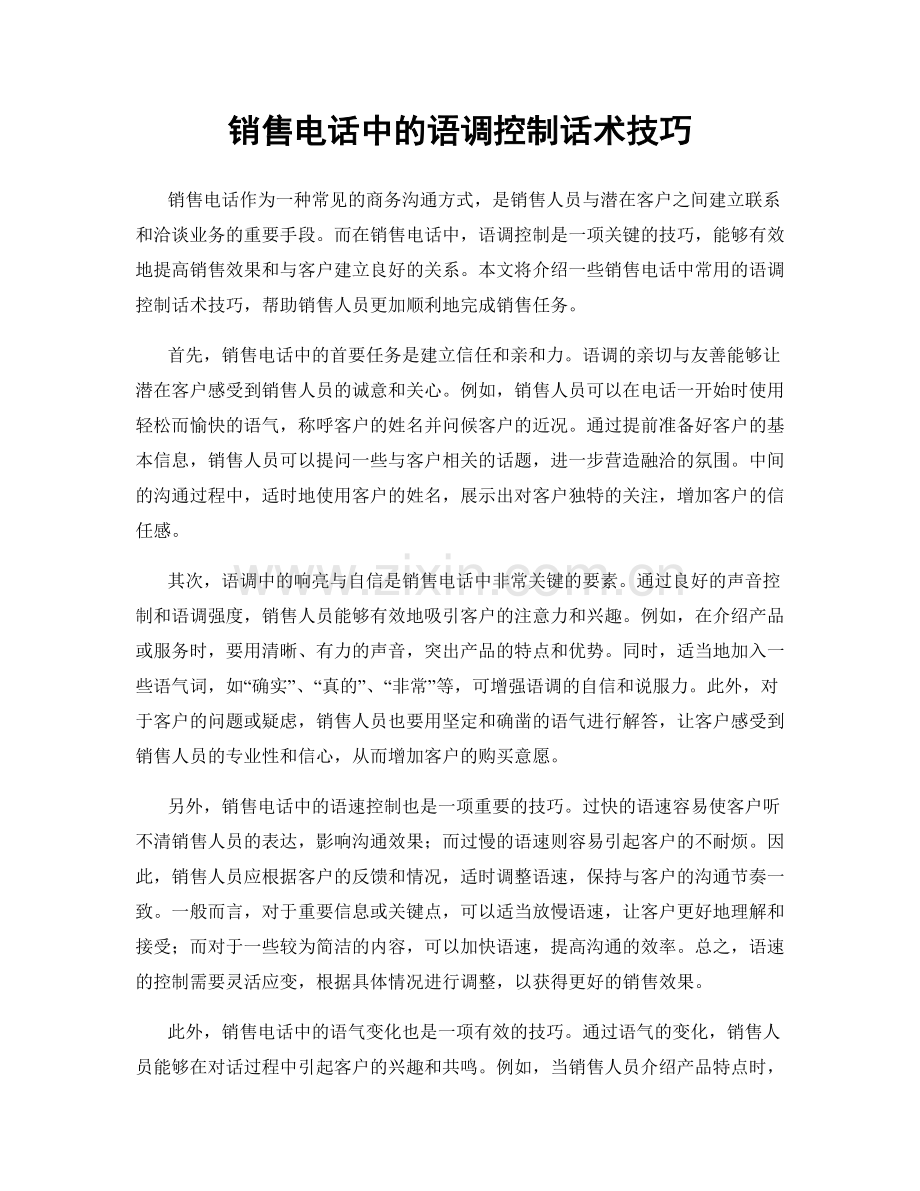 销售电话中的语调控制话术技巧.docx_第1页