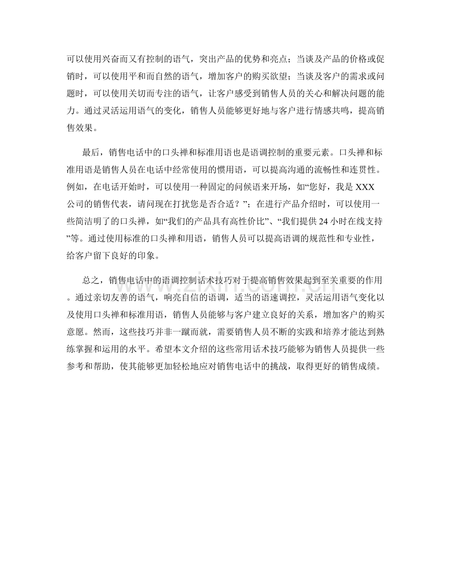 销售电话中的语调控制话术技巧.docx_第2页