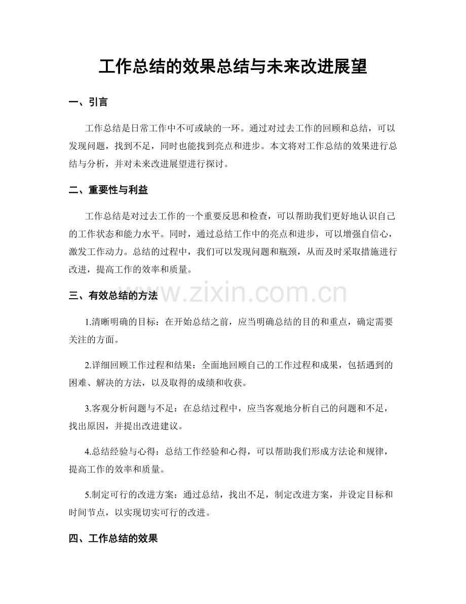 工作总结的效果总结与未来改进展望.docx_第1页
