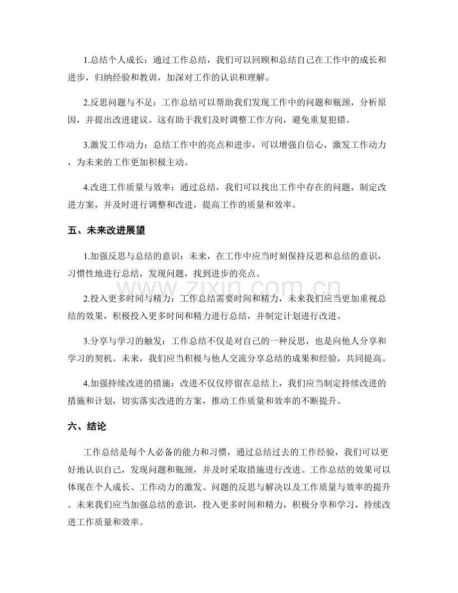 工作总结的效果总结与未来改进展望.docx_第2页