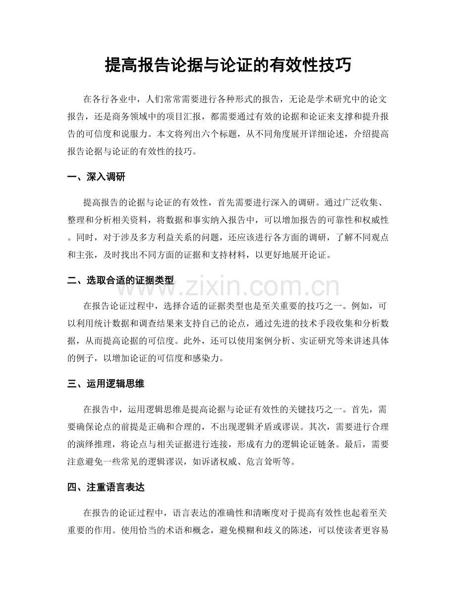 提高报告论据与论证的有效性技巧.docx_第1页