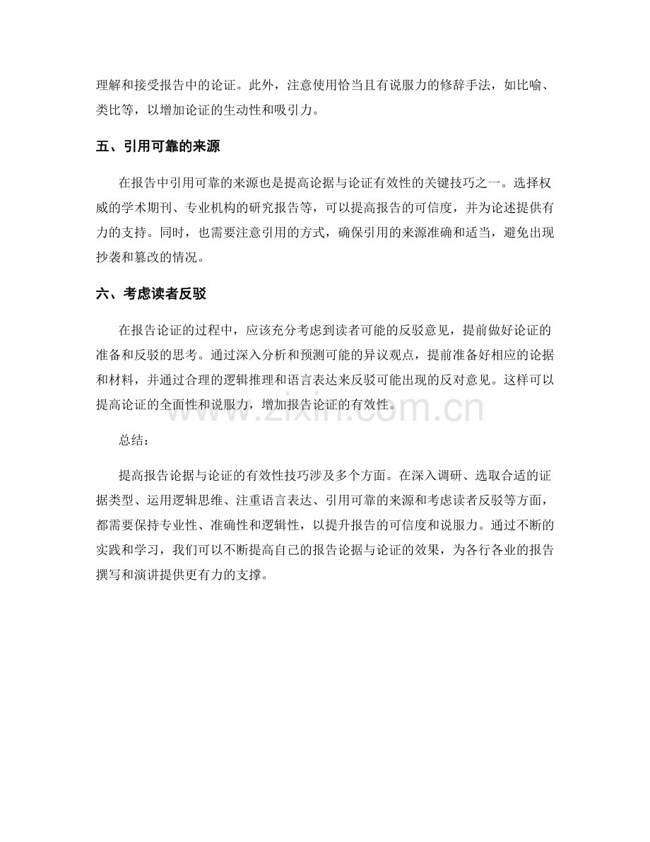 提高报告论据与论证的有效性技巧.docx_第2页