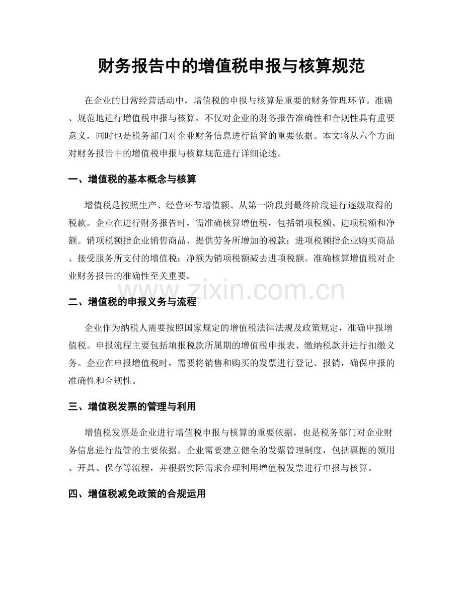 财务报告中的增值税申报与核算规范.docx_第1页