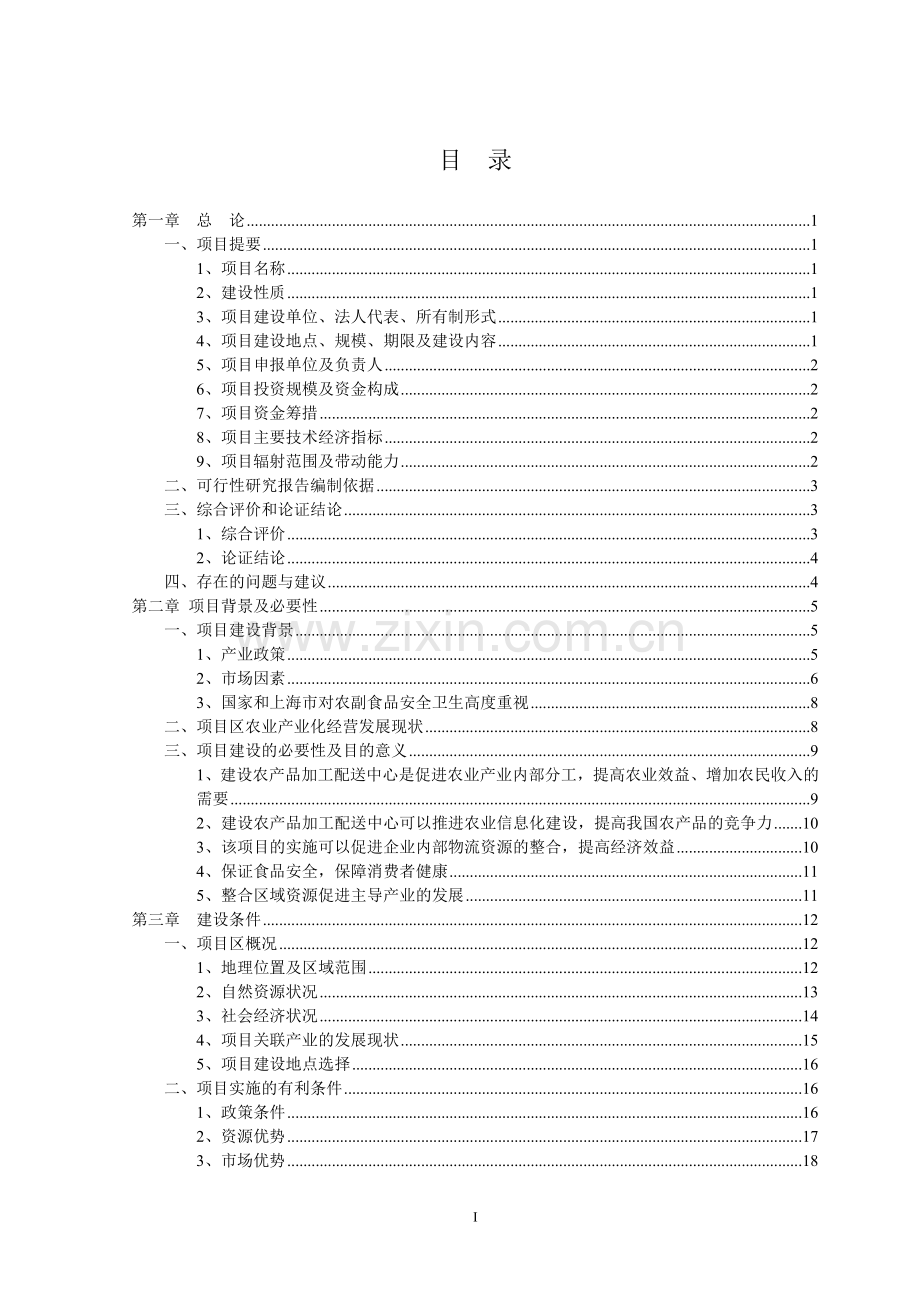 某农产品加工配送中心申请建设可研报告.doc_第1页