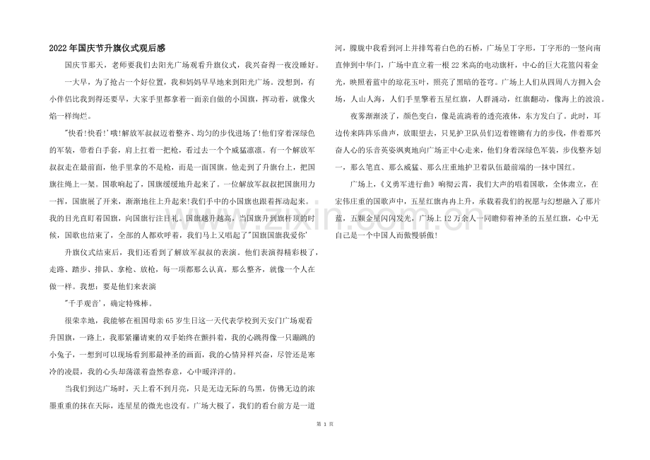2022年国庆节升旗仪式观后感.docx_第1页