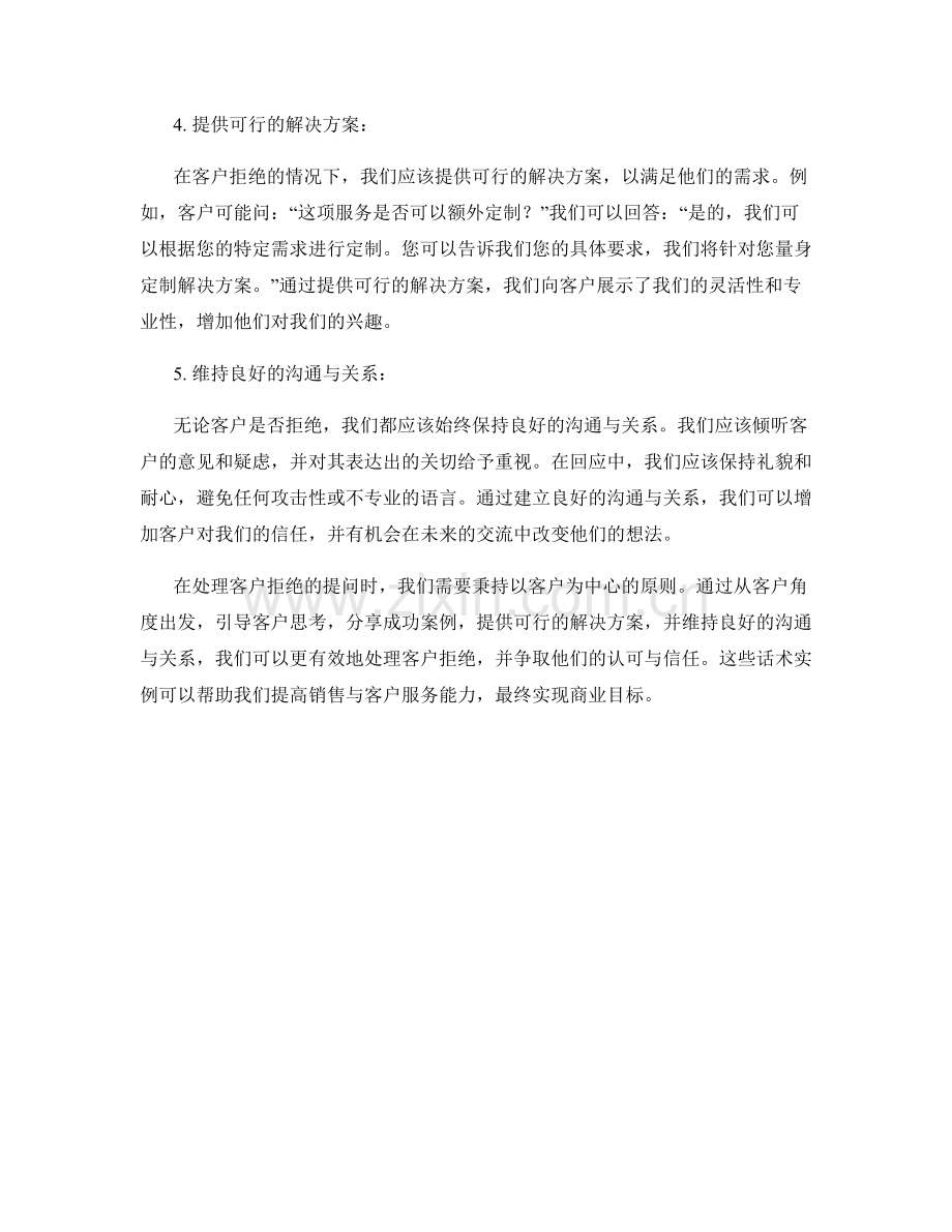 处理客户拒绝的提问话术实例.docx_第2页