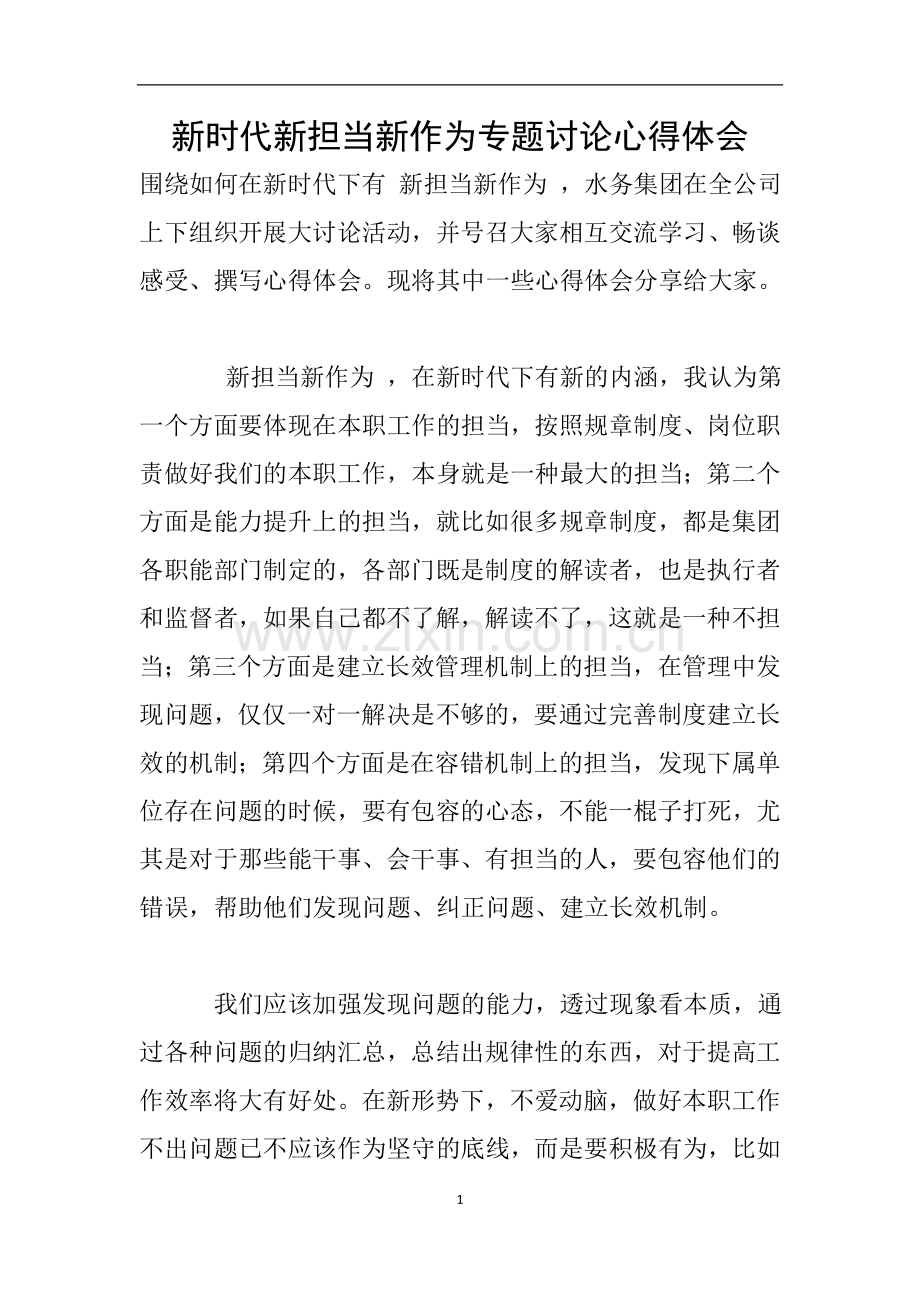 新时代新担当新作为专题讨论心得体会.doc_第1页