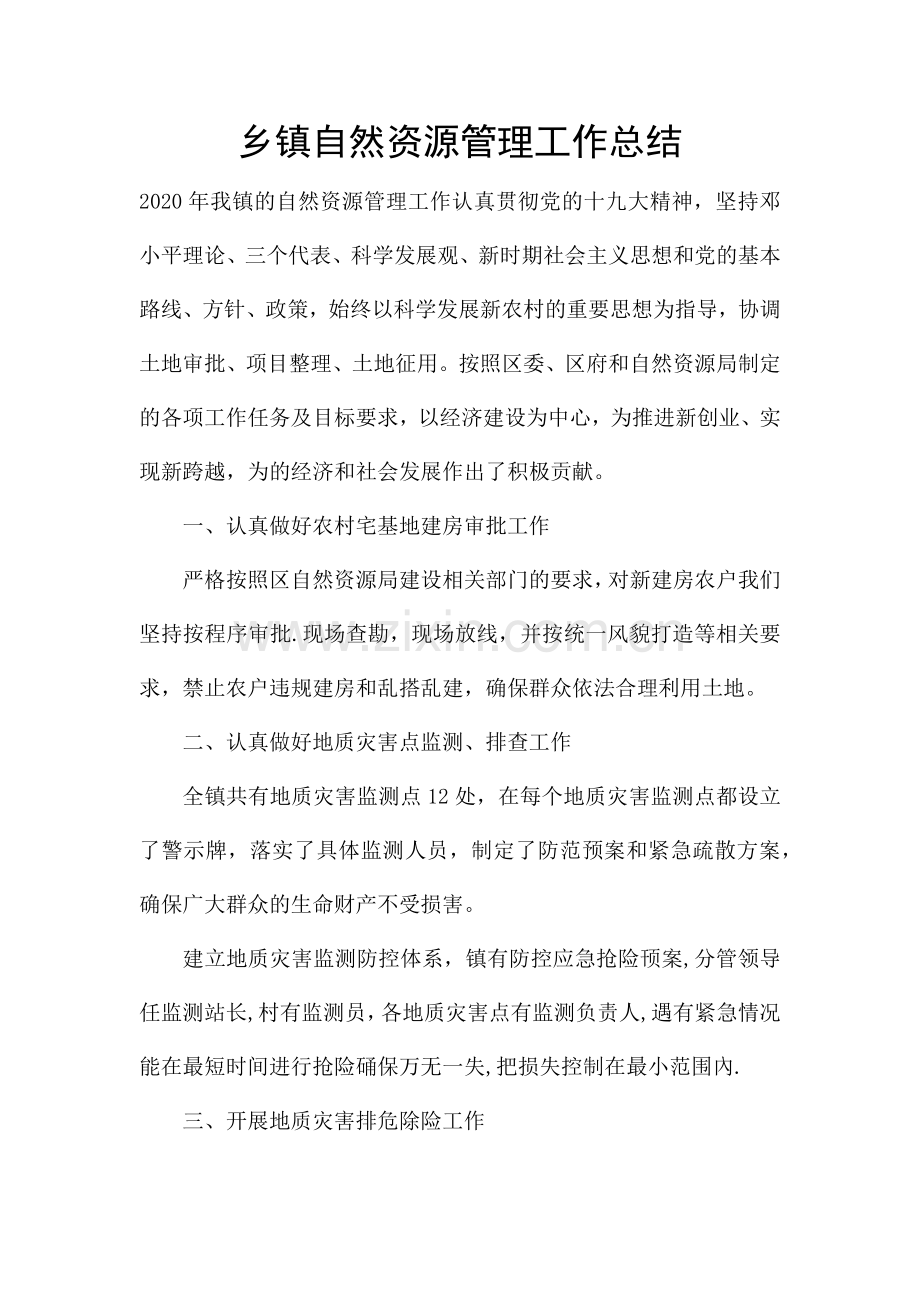 乡镇自然资源管理工作总结.docx_第1页