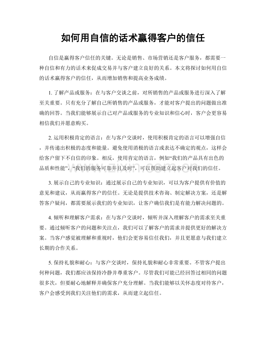 如何用自信的话术赢得客户的信任.docx_第1页