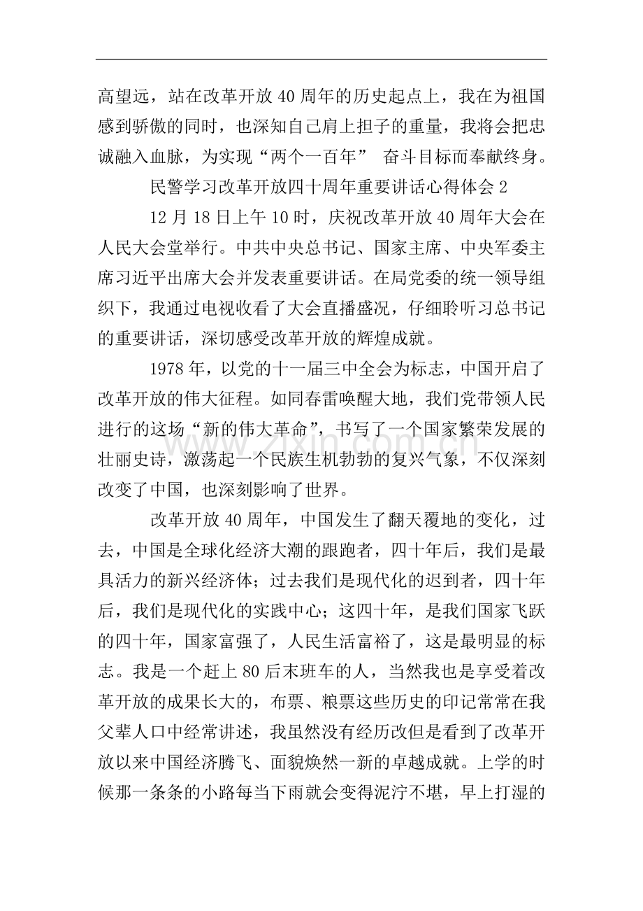民警学习改革开放四十周年重要讲话心得体会.doc_第2页