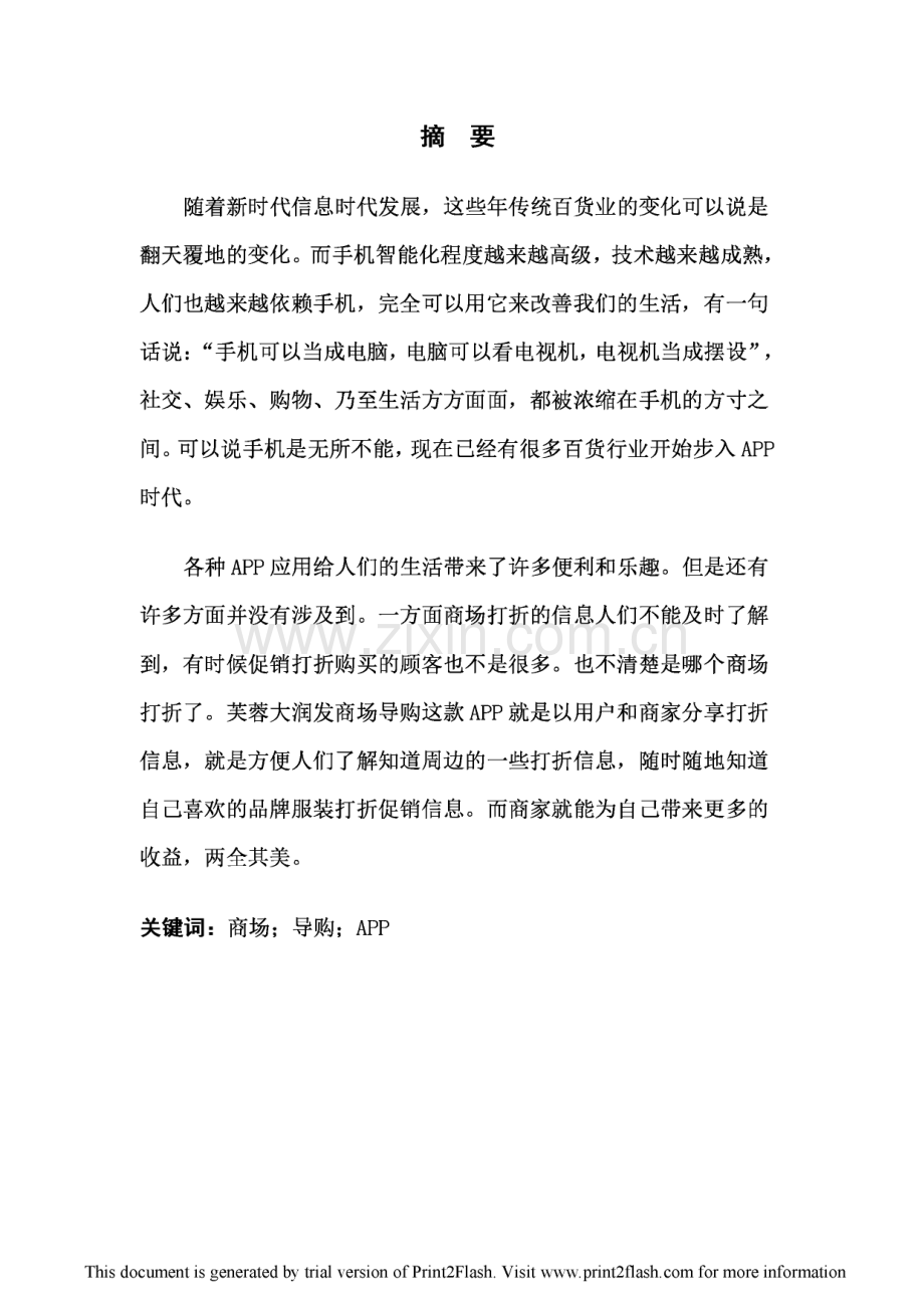 芙蓉大润发商场导购手机APP方案设计毕业论文设计.pdf_第1页