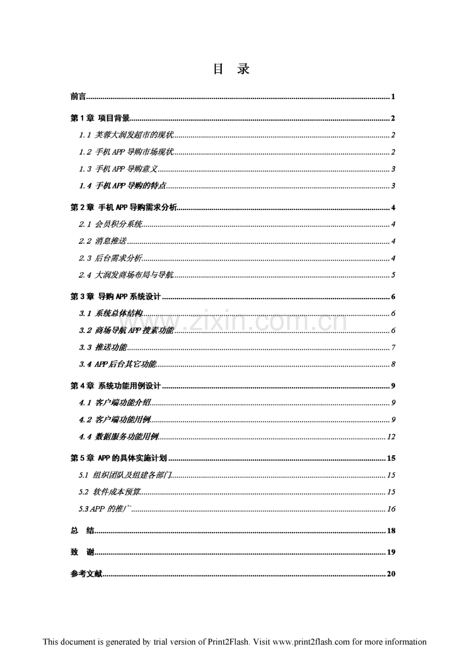 芙蓉大润发商场导购手机APP方案设计毕业论文设计.pdf_第2页