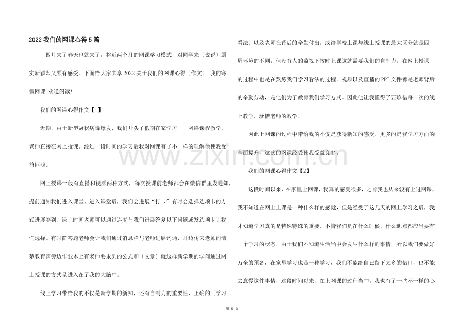 2022我们的网课心得5篇.docx_第1页