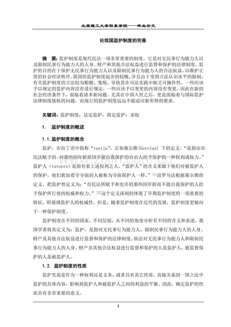 制度汇编-—论我国监护制度的完善.doc_第1页
