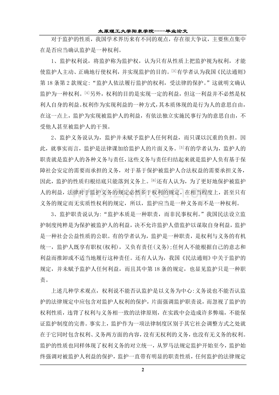 制度汇编-—论我国监护制度的完善.doc_第2页
