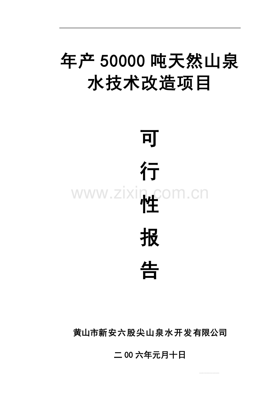 年产50000吨天然山泉水技术改造项目建设可行性研究报告.doc_第1页