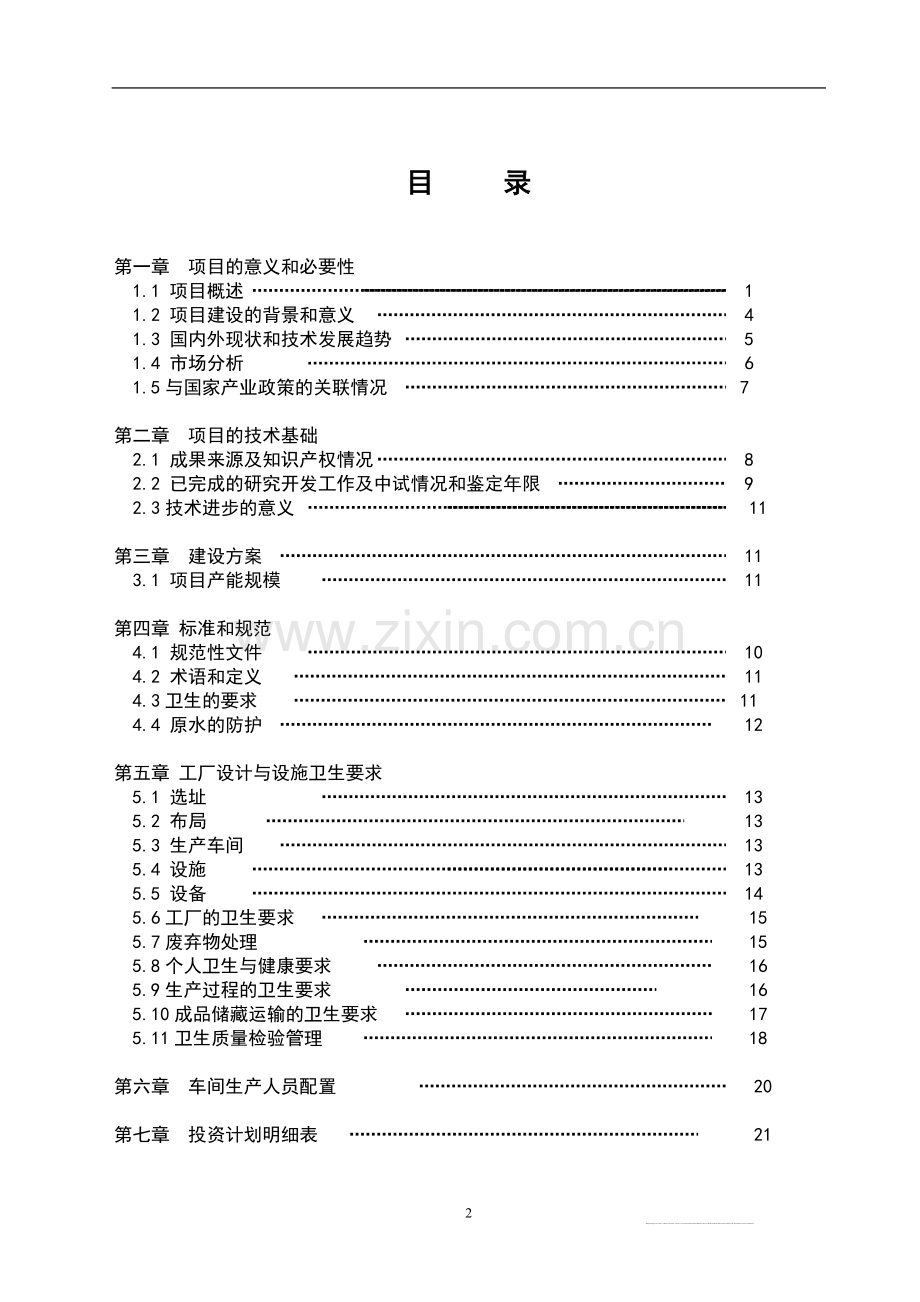 年产50000吨天然山泉水技术改造项目建设可行性研究报告.doc_第2页